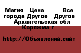 Магия › Цена ­ 500 - Все города Другое » Другое   . Архангельская обл.,Коряжма г.